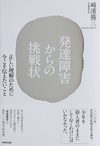 発達障害からの挑戦状 崎浜盛三