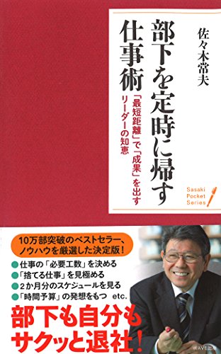 部下を定時に帰す仕事術 (ポケット・シリーズ) [Mar 20， 2013] 佐々木常夫
