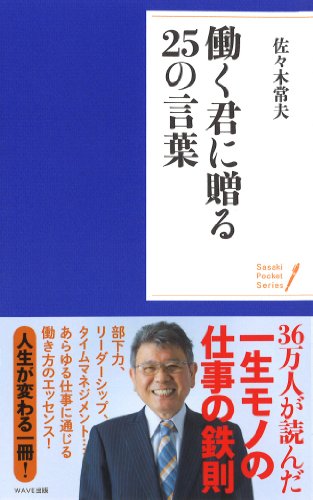 働く君に贈る25の言葉 (ポケット・シリーズ) [May 10， 2013] 佐々木 常夫
