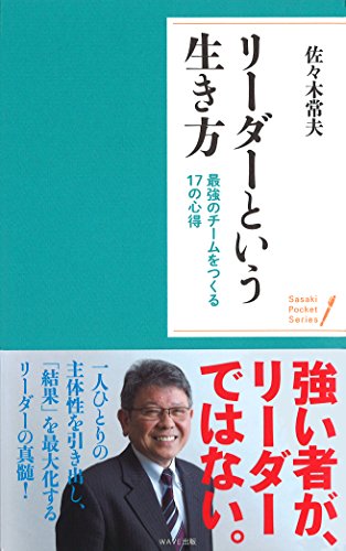 リーダーという生き方 (ポケットシリーズ) 佐々木常夫