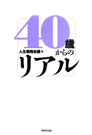 40歳からのリアル 人生戦略会議