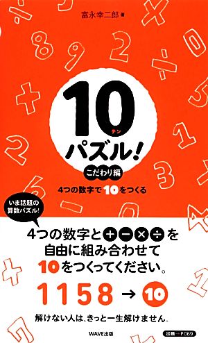 10パズル! こだわり編~4つの数字で10をつくる~ 富永幸二郎