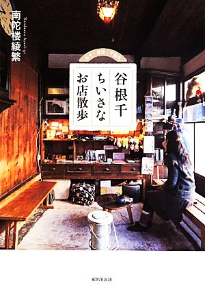 谷根千ちいさなお店散歩 南陀楼綾繁