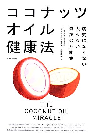 ココナッツオイル健康法 ~病気にならない 太らない 奇跡の万能油~ [Feb 24， 2014] ブルース・ファイフ; 三木 直子