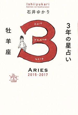 3年の星占い 牡羊座 2015-2017 [Nov 14， 2014] 石井 ゆかり