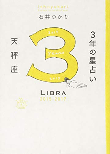 3年の星占い 天秤座 2015-2017 [Nov 14， 2014] 石井 ゆかり
