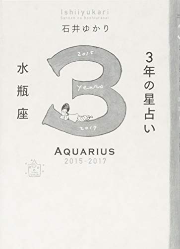 3年の星占い 水瓶座 2015-2017 [Nov 14， 2014] 石井 ゆかり