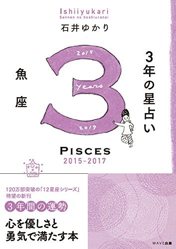 3年の星占い 魚座 2015-2017 [Nov 14， 2014] 石井 ゆかり
