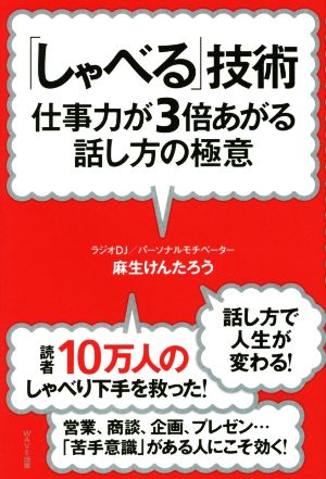 「しゃべる」技術―仕事力が3倍あがる話し方の極意 [Mar 13， 2015] 麻生 けんたろう