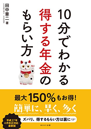 10分でわかる得する年金のもらい方 田中 章二