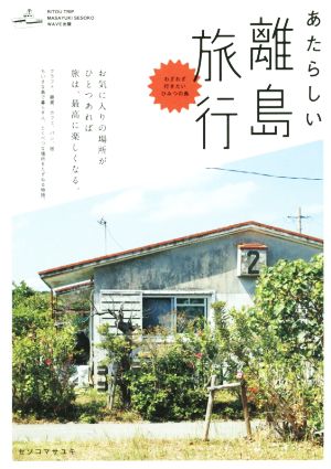 あたらしい離島旅行 (NEW TRIP) [May 11， 2015] セソコマサユキ