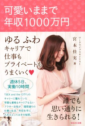 可愛いままで年収1000万円 [Jul 01， 2015] 宮本 佳実