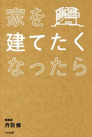 家を建てたくなったら [Aug 08， 2015] 丹羽 修