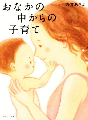 おなかの中からの子育て 浅井 あきよ