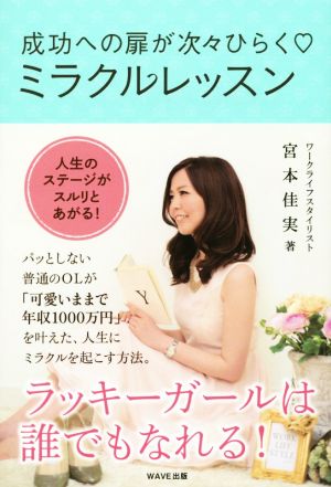 成功への扉が次々ひらくミラクルレッスン [Nov 07， 2015] 宮本 佳実