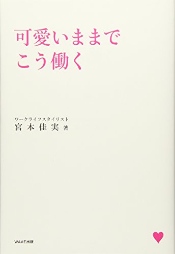 可愛いままでこう働く [May 10， 2016] 宮本 佳実