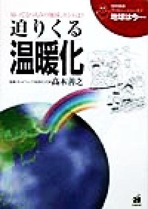 地球は今…: 知ってるつもりの地球、ホントは (第2巻) (地球環境ファミリーシリーズ 地球は今 2)