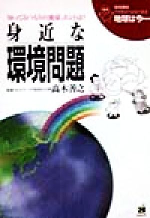 地球は今…: 知ってるつもりの地球、ホントは (第6巻) (地球環境ファミリーシリーズ 地球は今 6) [Feb 01， 1999] 高木善之