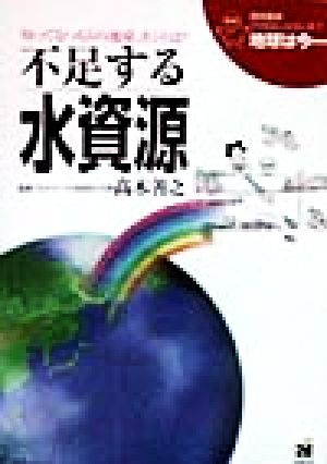 地球は今…: 知ってるつもりの地球、ホントは (第7巻) (地球環境ファミリーシリーズ 地球は今 7) 高木善之