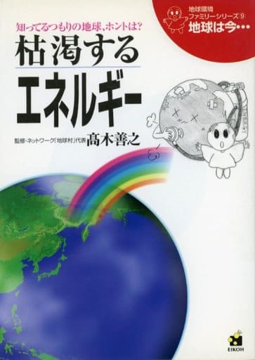 地球は今…: 知ってるつもりの地球、ホントは (第9巻) (地球環境ファミリーシリーズ 地球は今 9) 高木善之