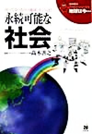 地球は今…: 知ってるつもりの地球、ホントは (第10巻) (地球環境ファミリーシリーズ 地球は今 10) 高木善之