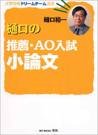 樋口の推薦・AO入試小論文 [Jun 01， 2002] 樋口 裕一