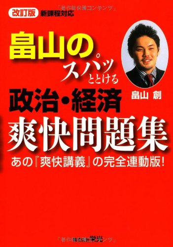 畠山のスパッととける政治・経済爽快問題集 改訂版 あの『爽快講義』の完全連動版！ [Jan 09， 2013] 畠山 創