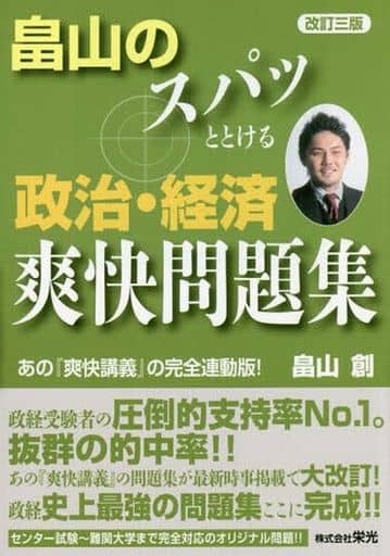 畠山のスパッととける政治・経済爽快問題集 改訂3版 [Dec 22， 2016] 畠山 創