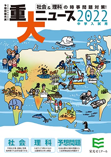 2022年中学入試用 重大ニュース - 社会&理科の時事問題対策 [単行本] [Nov 01， 2021] 栄光ゼミナール