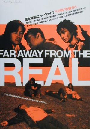 日本映画ニューウェイヴ“リアル”の彼方へ [Dec 01， 2000] 小出 幸子; 外山 公子