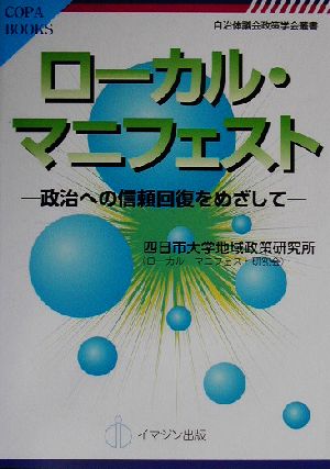 ローカル・マニフェスト―政治への信頼回復をめざして― [自治体議会政策学会叢書/Copa Books] (COPA BOOKS 自治体議会政策学会叢書) [オンデマンド] 四日市大学地域政策研究所(ローカル・マニフェスト研究会)