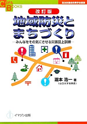 改訂版 地域防災とまちづくり―みんなをその気にさせる災害図上訓練― (自治体議会政策学会叢書/Copa Books) (COPA BOOKS 自治体議会政策学会叢書) [単行本] [Feb 25， 2011] 瀧本 浩一; 自治体議会政策学会