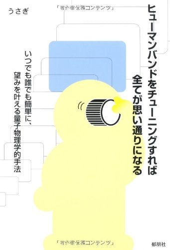 ヒューマンバンドをチューニングすれば全てが思い通りになる―いつでも誰でも簡単に、望みを叶える量子物理学的手法 [Dec 25， 2011] うさぎ