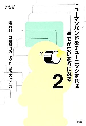 ヒューマンバンドをチューニングすれば全てが思い通りになる2―場面別 問題解決の仕方&望みの叶え方 [Jan 22， 2014] うさぎ