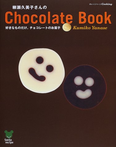 柳瀬久美子さんのChocolate Book: 好きなものだけチョコレートのお菓子 (オレンジページCOOKING Smile recipe) [Jan 01， 2002] 柳瀬 久美子
