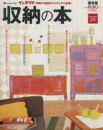 収納の本 保存版: 実際の部屋はアイディアの宝庫! (オレンジページムック オレンジページインテリア) [ムック] [Mar 16, 2002]