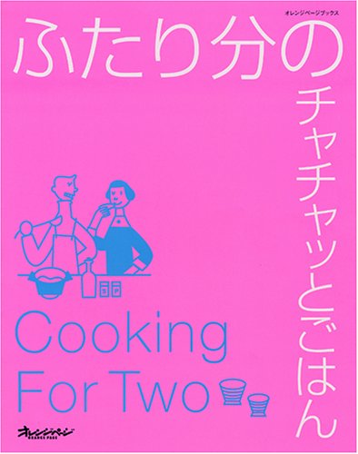 ふたり分のチャチャッとごはん (オレンジページブックス) (ORANGE PAGE BOOKS) [ムック] [Jun 01， 2002]