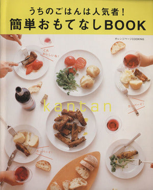 簡単おもてなしBOOK―うちのごはんは人気者! (オレンジページCOOKING) [ムック] [Dec 01， 2002]