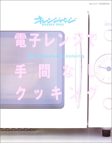 電子レンジで手間なしクッキング (オレンジページCOOKING) [May 01, 2003]
