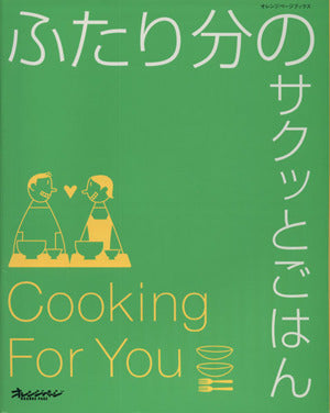 ふたり分のサクッとごはん (オレンジページブックス) (ORANGE PAGE BOOKS) [Jun 01， 2003] 大庭英子
