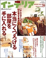 オレンジページインテリア Vol.29 (オレンジページムック)