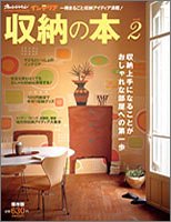 収納の本 vol.2 保存版: 一冊まるごと収納アイディア満載! (オレンジページムック オレンジページインテリア)