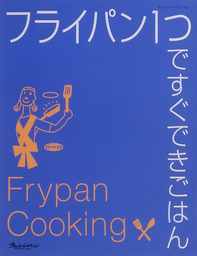 フライパン1つですぐできごはん (オレンジページブックス) (ORANGE PAGE BOOKS) [ムック] [Feb 01， 2004]