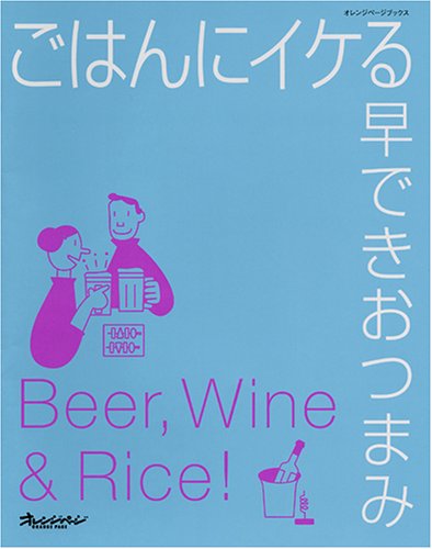 ごはんにイケる早できおつまみ (オレンジページブックス) (ORANGE PAGE BOOKS) [ムック] [Oct 01， 2004]