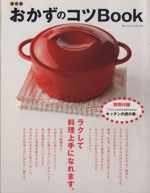 おかずのコツBOOK (ORANGE PAGE BOOKS) [Feb 25， 2005]