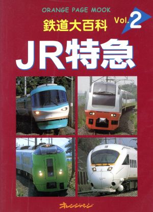 鉄道大百科 Vol.2 JR特急 [Jul 25， 2005]