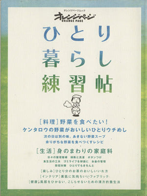 ひとり暮らし練習帖 (オレンジページムック) [Feb 28， 2006]