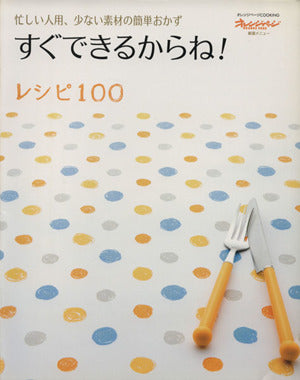 すぐできるからね!レシピ100 (オレンジページCOOKING) [Nov 01， 2006]
