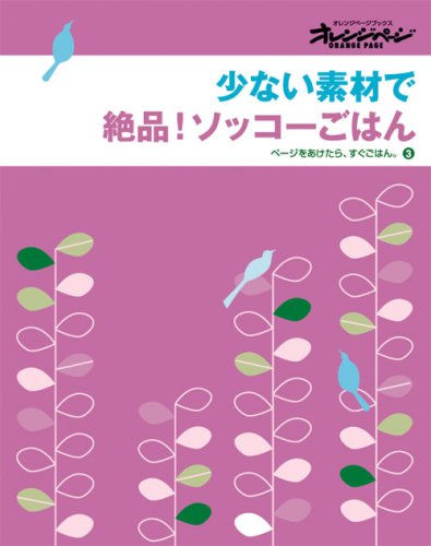 少ない素材で絶品!ソッコーごはん (ORANGE PAGE BOOKS ページをあけたら、すぐごはん。 3) [大型本] [Jan 30, 2007]