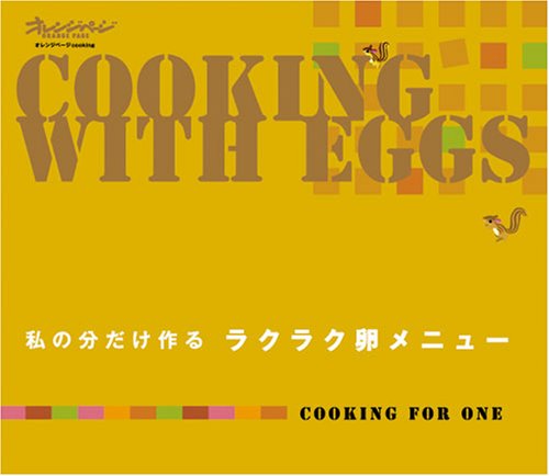 私の分だけ作る 3 ラクラク卵メニュー (オレンジページCOOKING) [Jan 30， 2007]